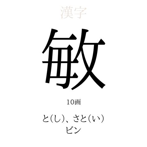 敏 人名|「敏」の意味、読み方、画数、名前に込める願い【人名漢字事典。